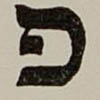 printed hebrew letter peh